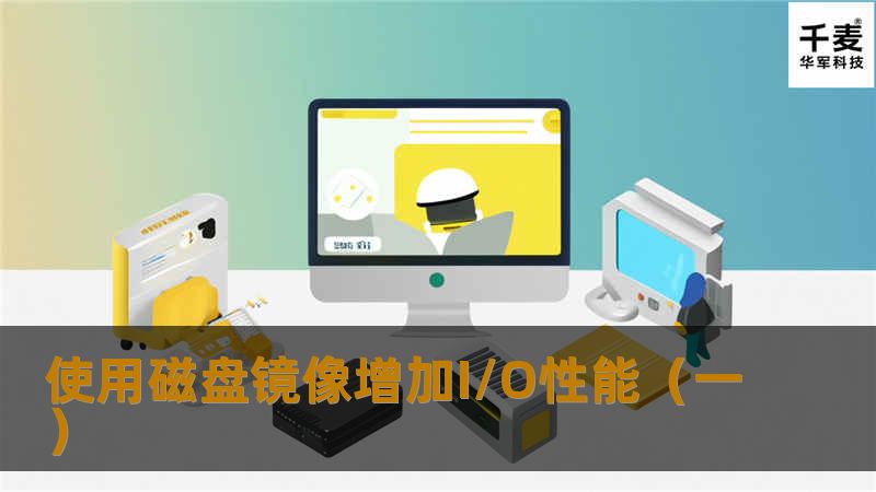 使用磁盘镜像增加I/O性能(一) 使用磁盘镜像增加I/O性能(一)