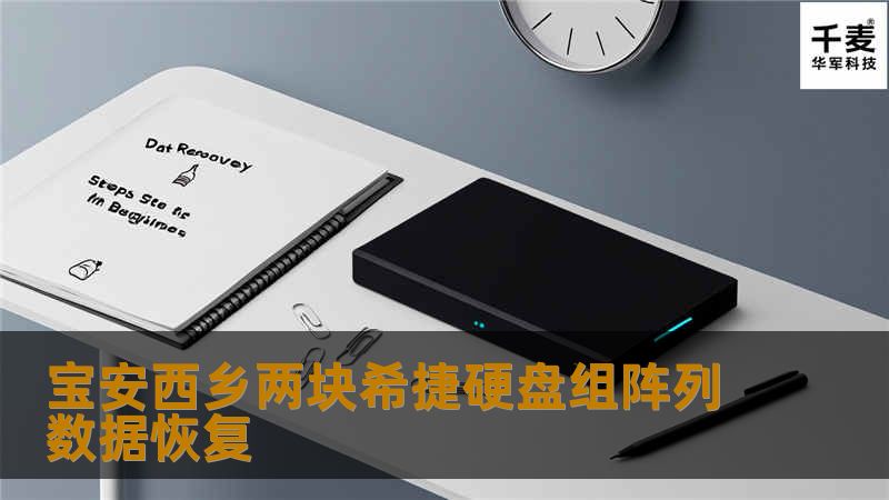 宝安西乡两块希捷硬盘组阵列数据恢复