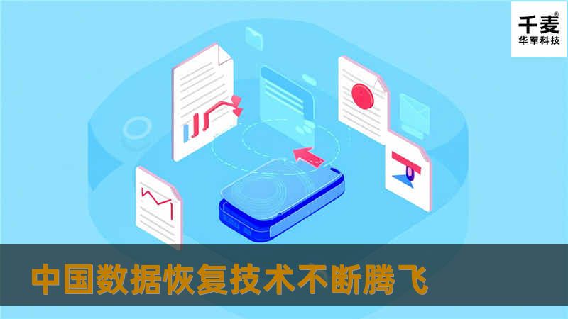 中国数据恢复技术不断腾飞 中国数据恢复技术不断腾飞