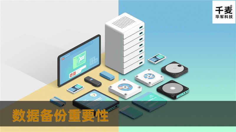 数据备份重要性 数据备份重要性