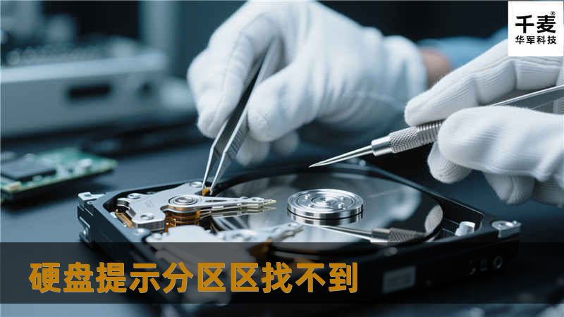 硬盘提示分区区找不到