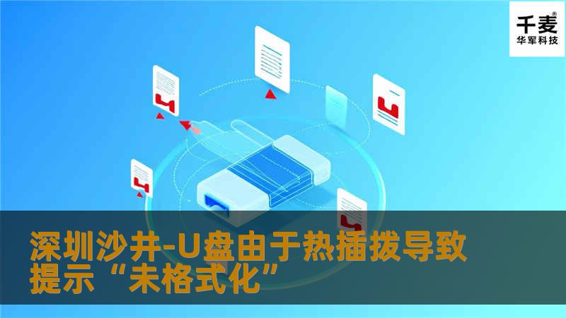 深圳沙井-U盘由于热插拨导致提示“未格式化”