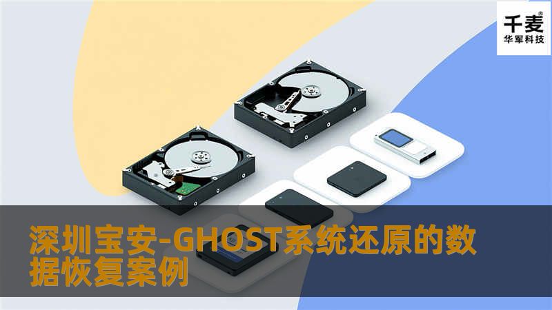 深圳宝安-GHOST系统还原的数据恢复案例