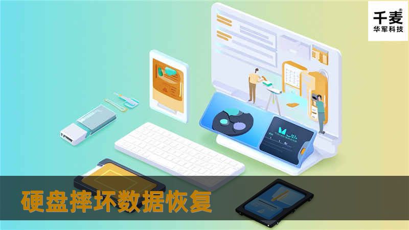 硬盘摔坏数据恢复