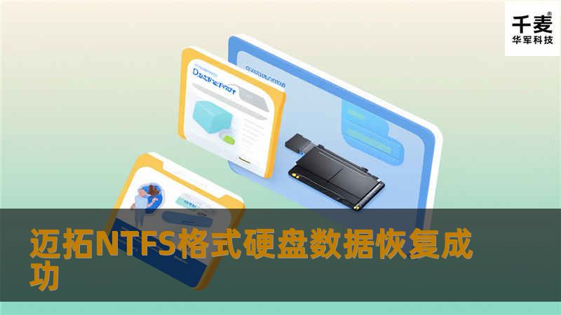 迈拓NTFS格式硬盘数据恢复成功
