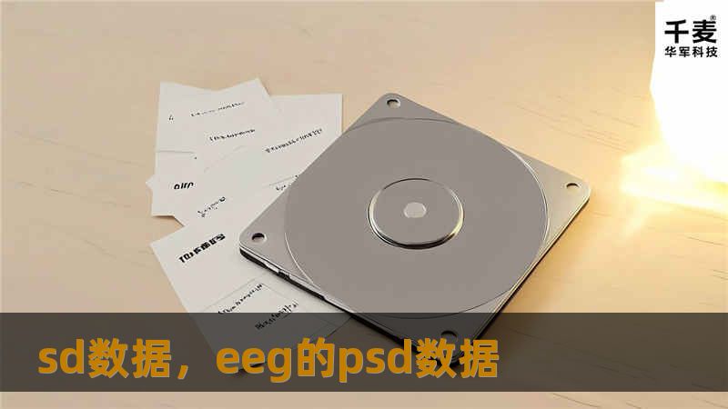 sd数据,eeg的psd数据 sd数据,eeg的psd数据