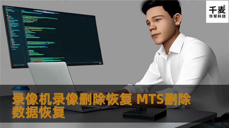 录像机录像删除恢复 MTS删除数据恢复