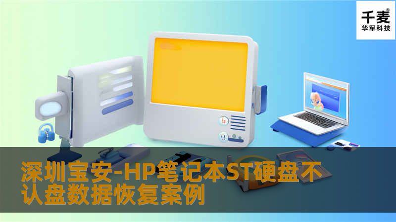 深圳宝安-HP笔记本ST硬盘不认盘数据恢复案例