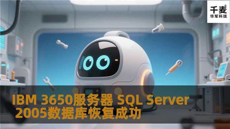 IBM 3650服务器 SQL Server 2005数据库恢复成功