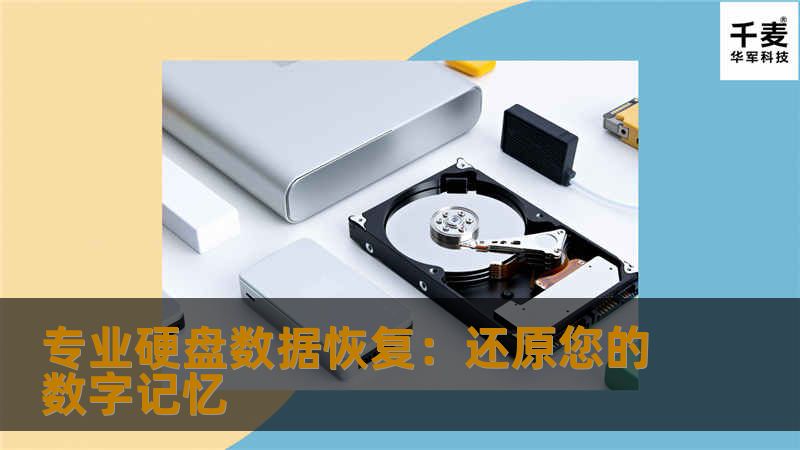 专业硬盘数据恢复:还原您的数字记忆 专业硬盘数据恢复:还原您的数字记忆