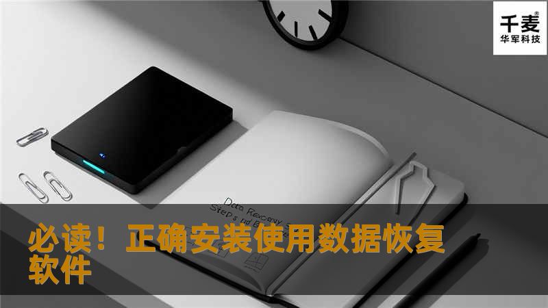必读!正确安装使用数据恢复软件 必读!正确安装使用数据恢复软件