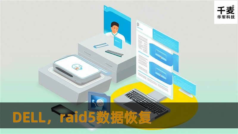 DELL，raid5数据恢复