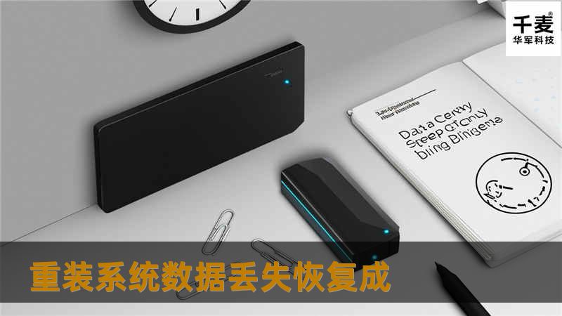 重装系统数据丢失恢复成