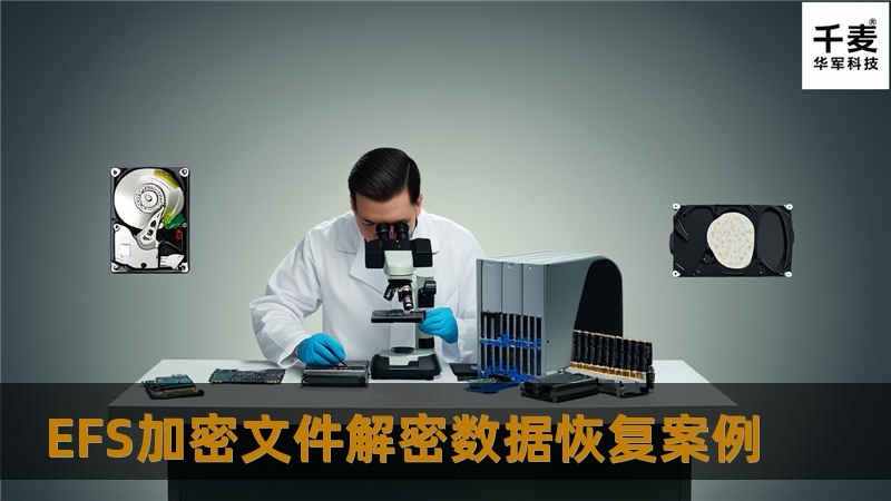EFS加密文件解密数据恢复案例