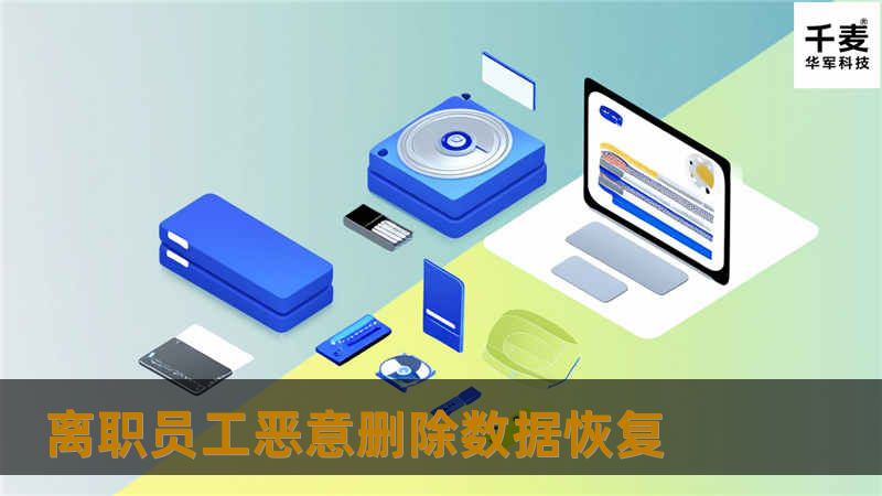 离职员工恶意删除数据恢复
