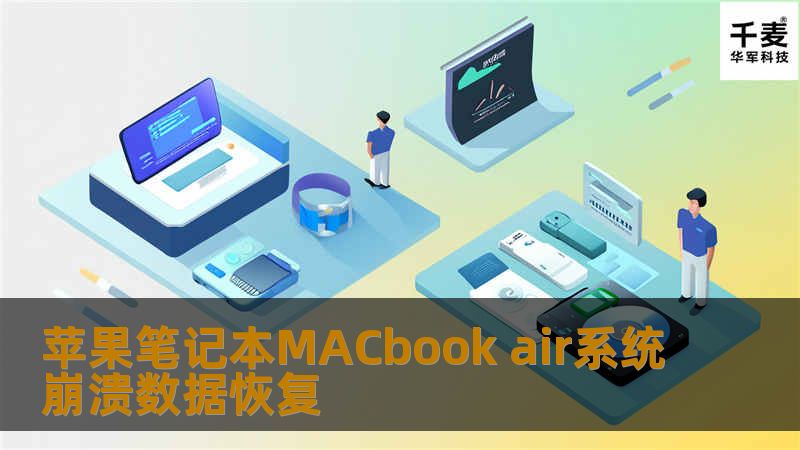苹果笔记本MACbook air系统崩溃数据恢复
