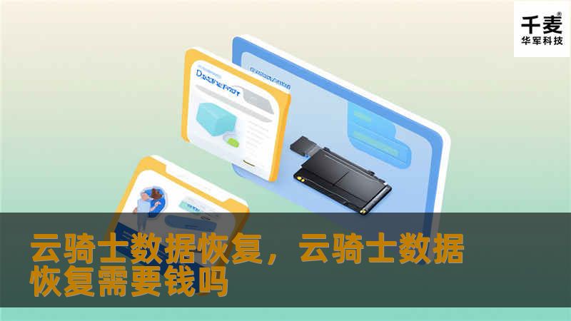 云骑士数据恢复,云骑士数据恢复需要钱吗 云骑士数据恢复,云骑士数据恢复需要钱吗