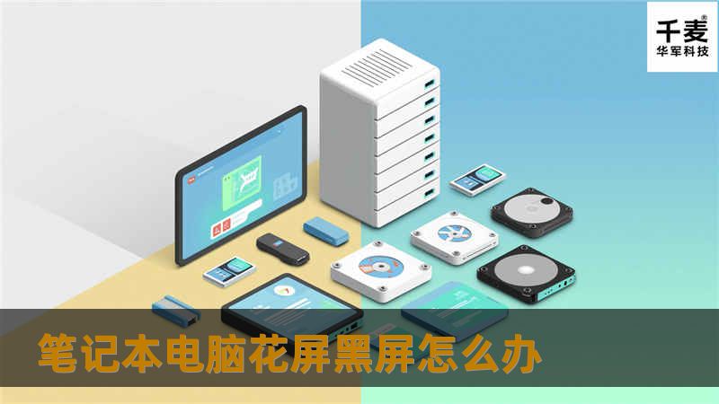 笔记本电脑花屏黑屏怎么办 笔记本电脑花屏黑屏怎么办