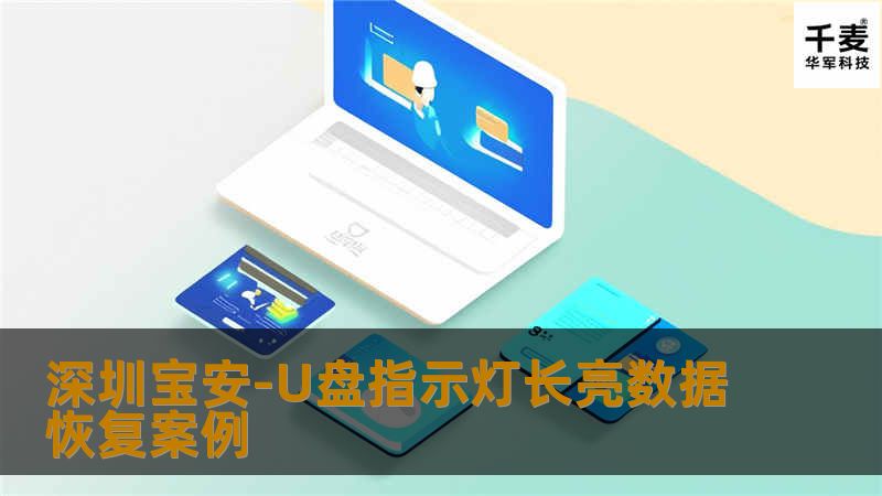 深圳宝安-U盘指示灯长亮数据恢复案例