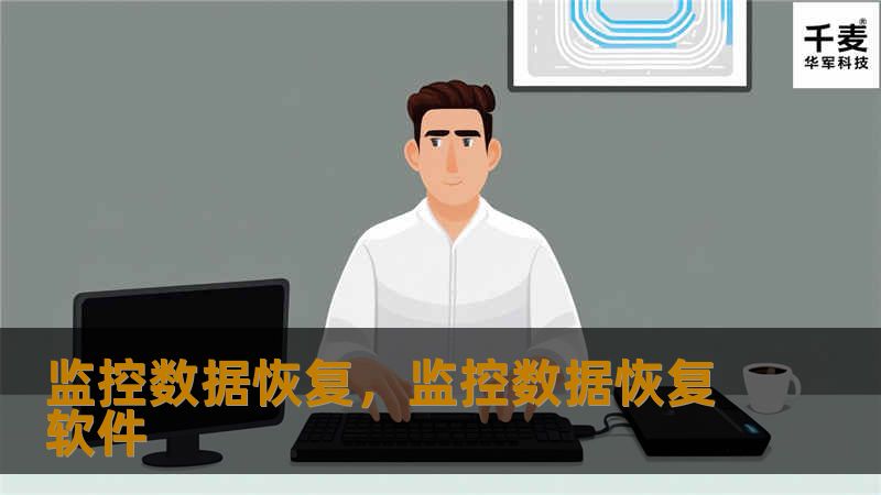 监控数据恢复,监控数据恢复软件 监控数据恢复,监控数据恢复软件
