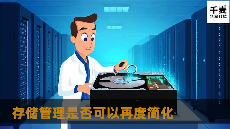 存储管理是否可以再度简化 存储管理是否可以再度简化