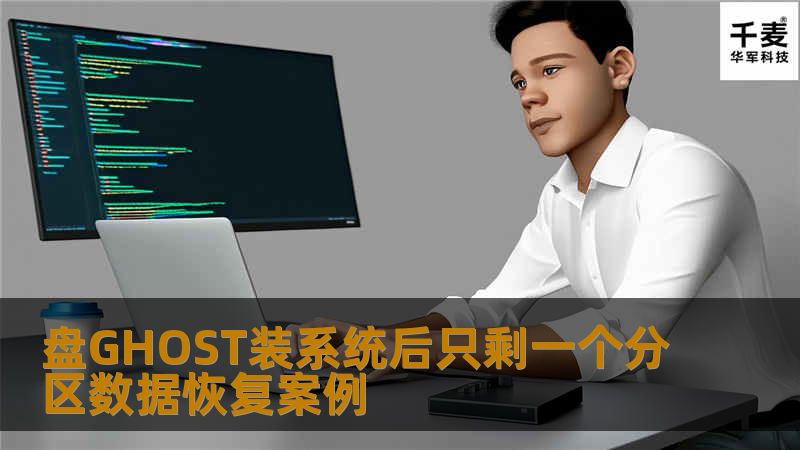 盘GHOST装系统后只剩一个分区数据恢复案例