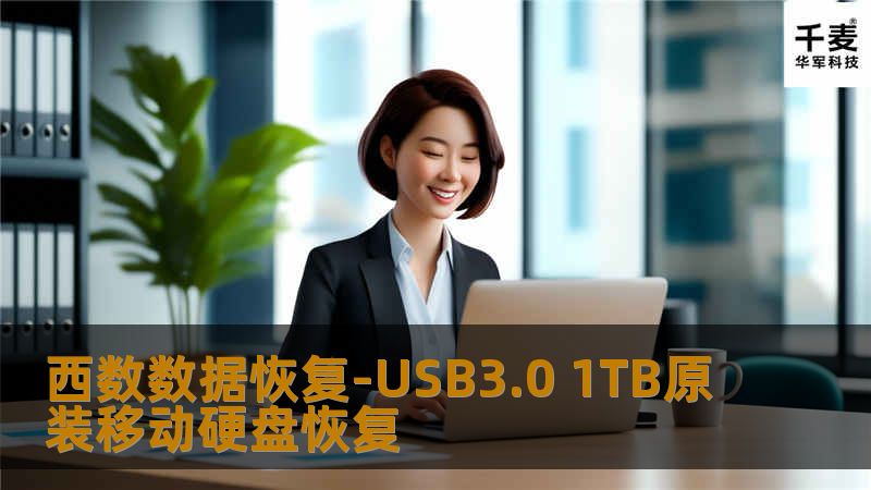 西数数据恢复-USB3.0 1TB原装移动硬盘恢复