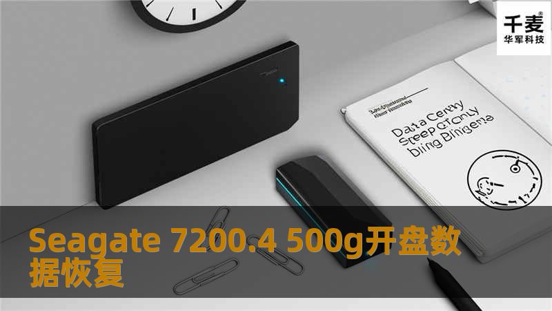 Seagate 7200.4 500g开盘数据恢复