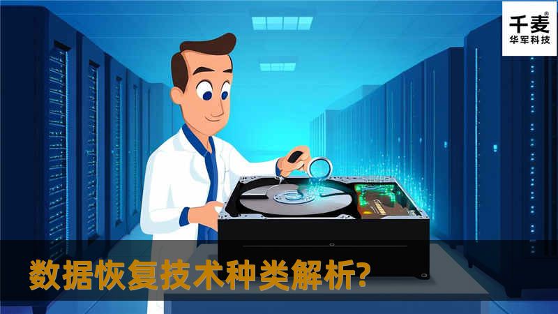 数据恢复技术种类解析? 数据恢复技术种类解析?