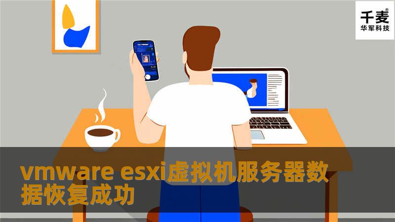 vmware esxi虚拟机服务器数据恢复成功