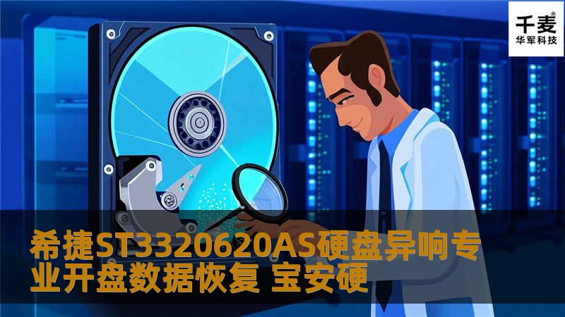 希捷ST3320620AS硬盘异响专业开盘数据恢复 宝安硬