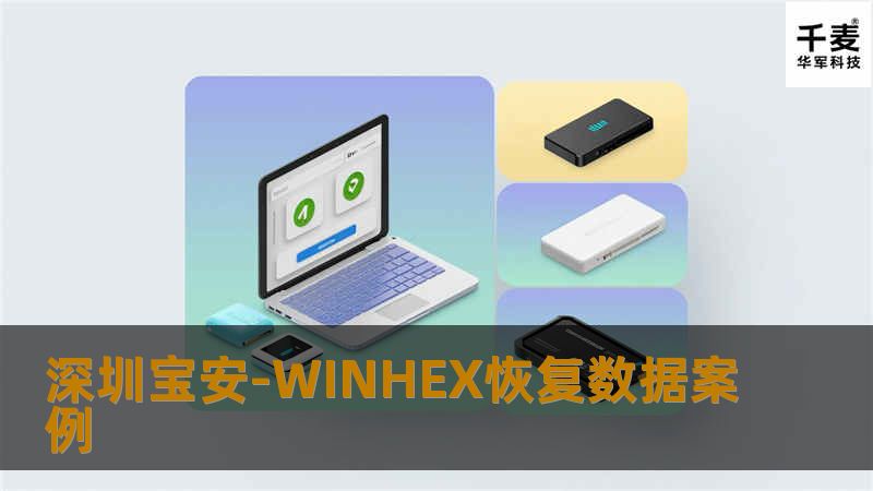 深圳宝安-WINHEX恢复数据案例