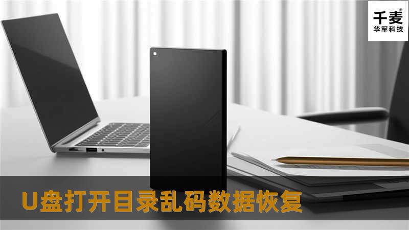 U盘打开目录乱码数据恢复