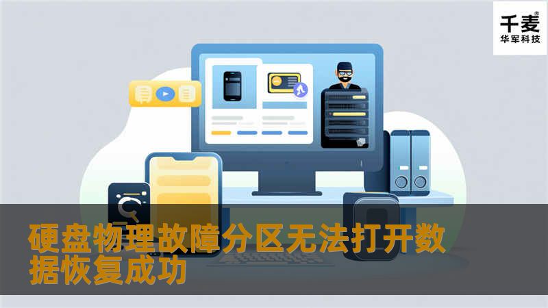 硬盘物理故障分区无法打开数据恢复成功