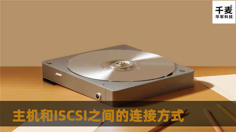 主机和ISCSI之间的连接方式 主机和ISCSI之间的连接方式