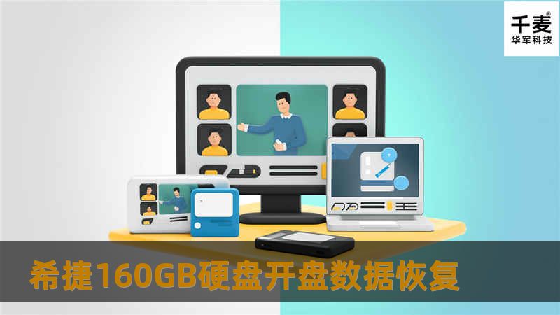 希捷160GB硬盘开盘数据恢复