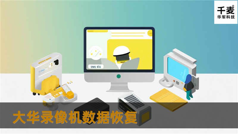 大华录像机数据恢复