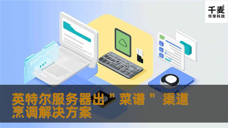 英特尔服务器出"菜谱" 渠道烹调解决方案 英特尔服务器出"菜谱" 渠道烹调解决方案