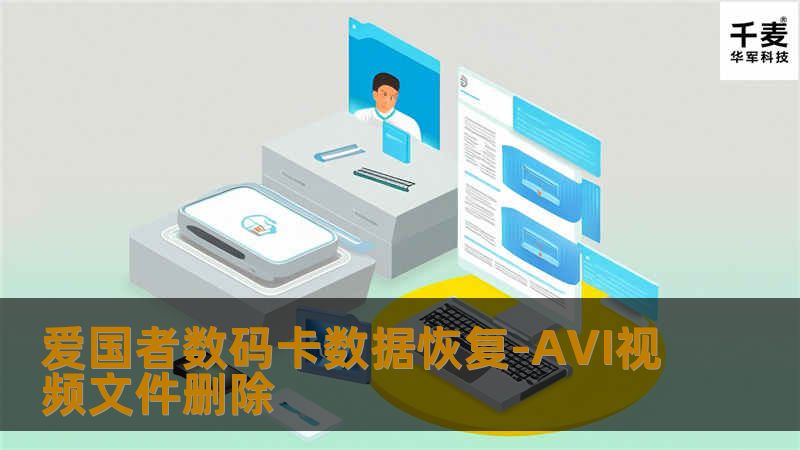 爱国者数码卡数据恢复-AVI视频文件删除