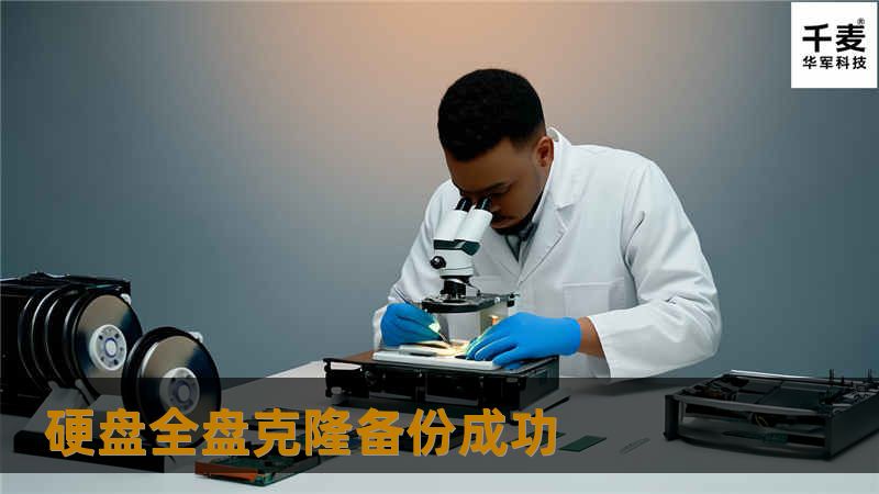 硬盘全盘克隆备份成功
