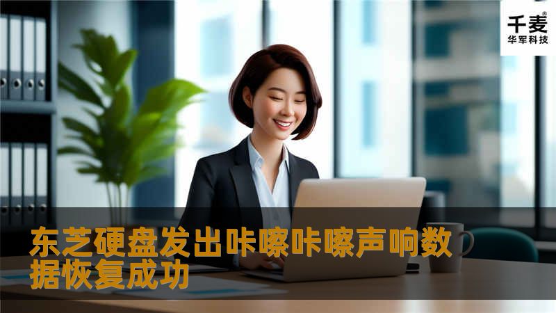 东芝硬盘发出咔嚓咔嚓声响数据恢复成功
