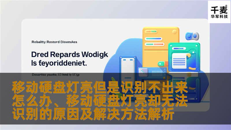 移动硬盘灯亮但是识别不出来怎么办、移动硬盘灯亮却无法识别的原因及解决方法解析