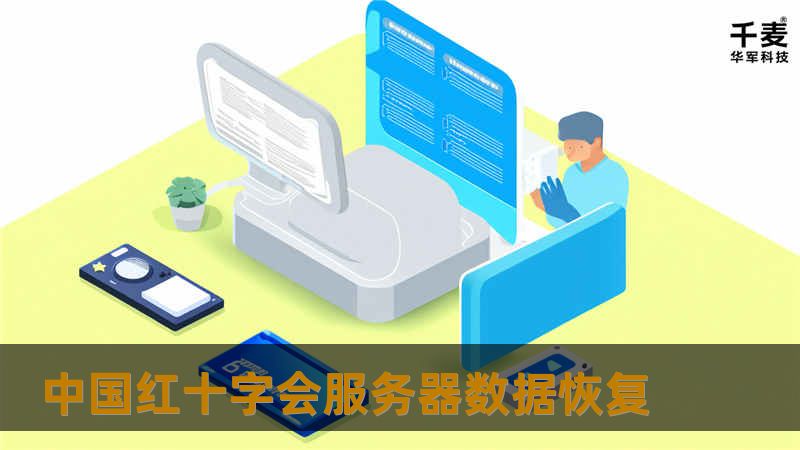 中国红十字会服务器数据恢复