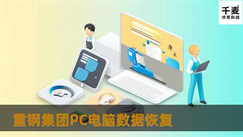 重钢集团PC电脑数据恢复