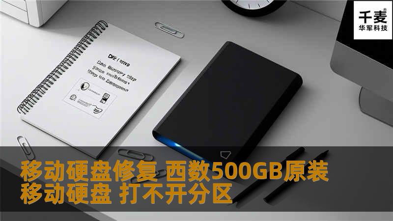 移动硬盘修复 西数500GB原装移动硬盘 打不开分区