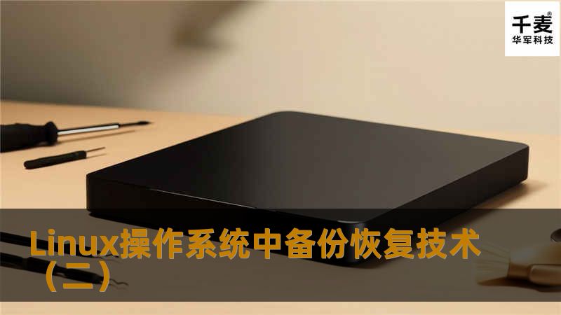 Linux操作系统中备份恢复技术(二) Linux操作系统中备份恢复技术(二)