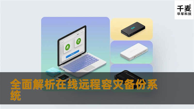 全面解析在线远程容灾备份系统 全面解析在线远程容灾备份系统