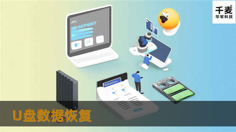 U盘数据恢复