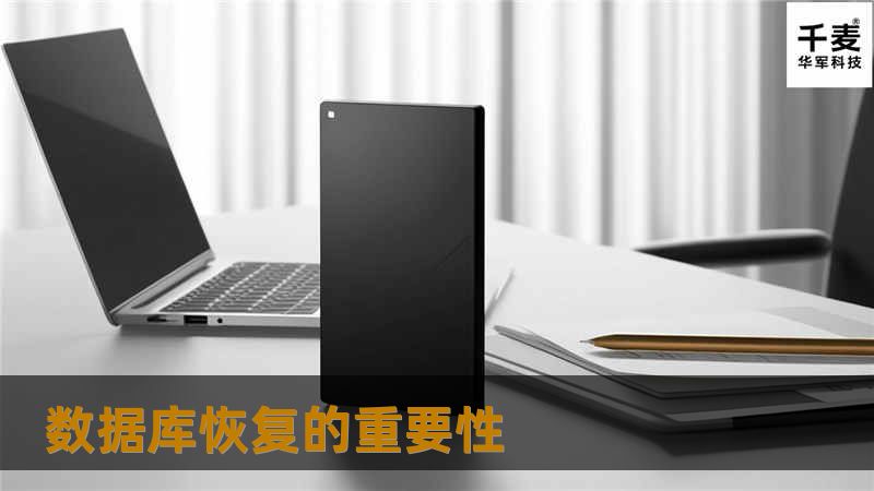 数据库恢复的重要性 数据库恢复的重要性