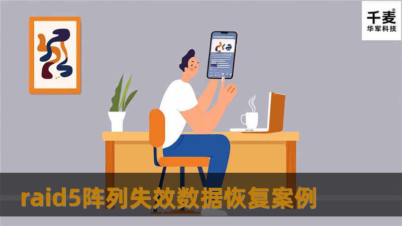 raid5阵列失效数据恢复案例